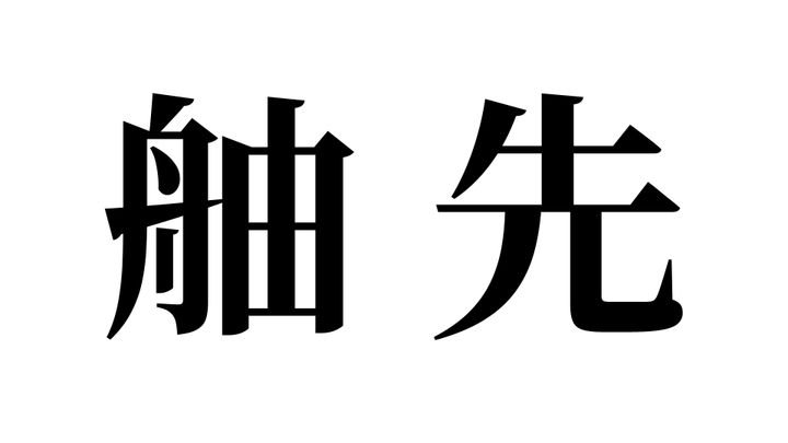 問題