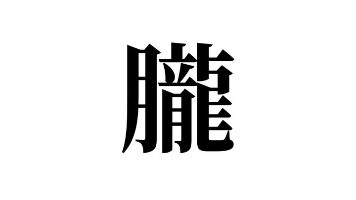 問題