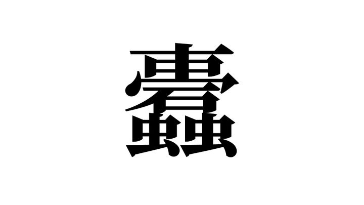 問題