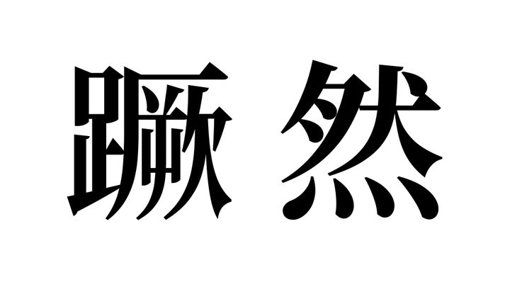 問題