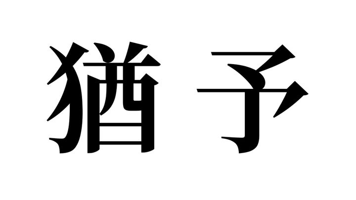 問題