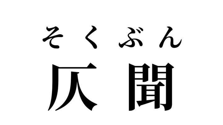答え