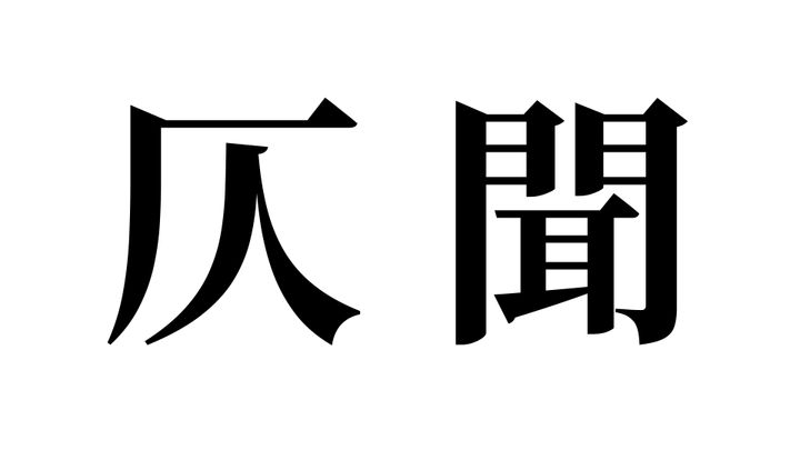 問題