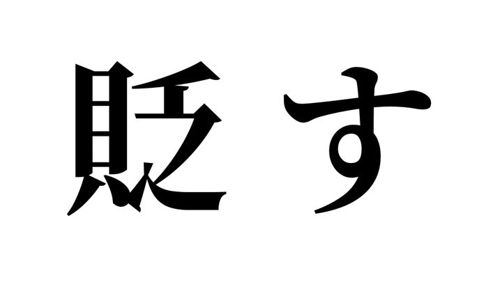 問題