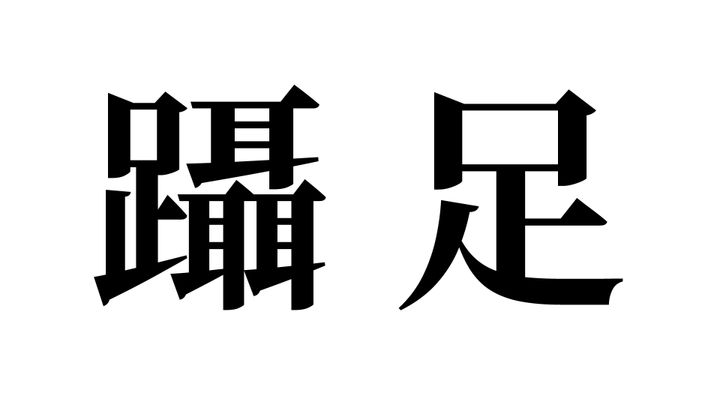 問題