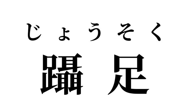 答え