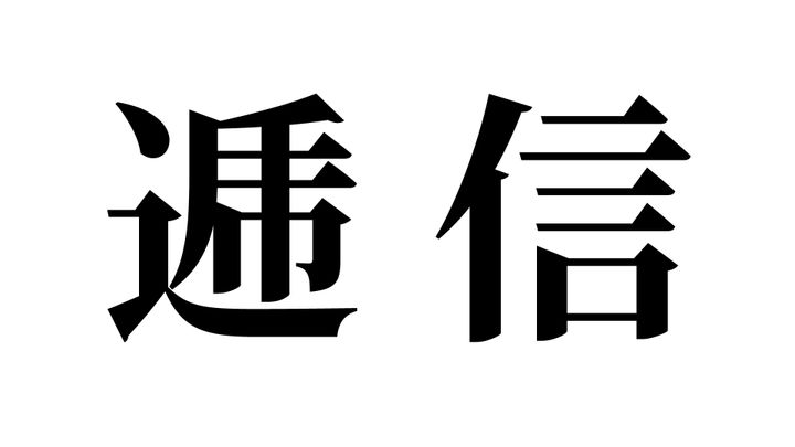 問題
