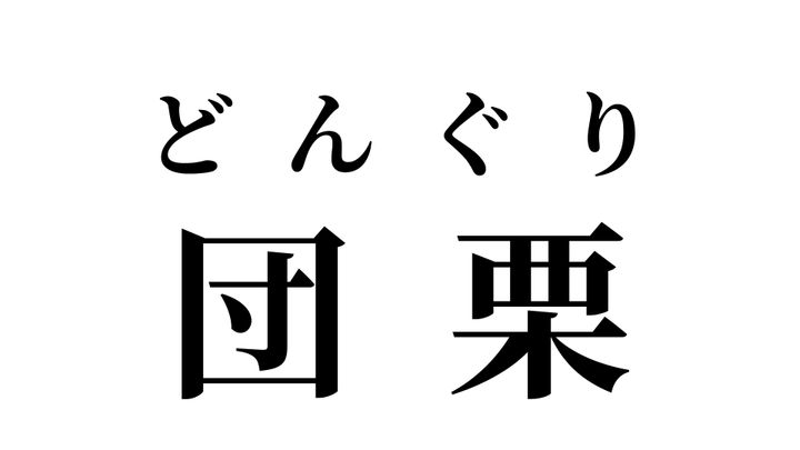 答え