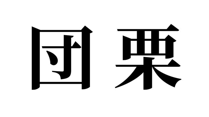 問題