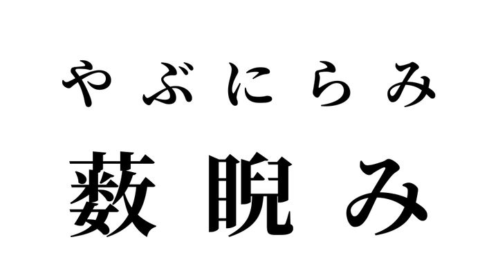 答え