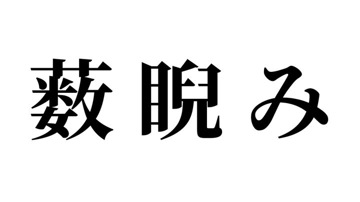 問題