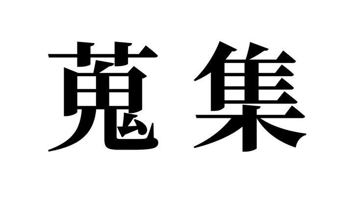 問題