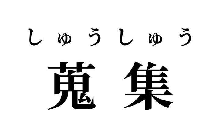 答え