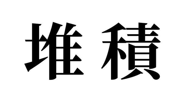 問題