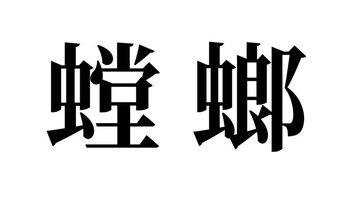 問題