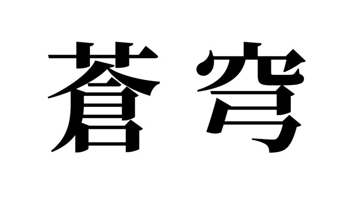問題