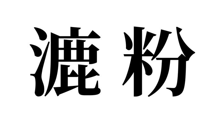 問題