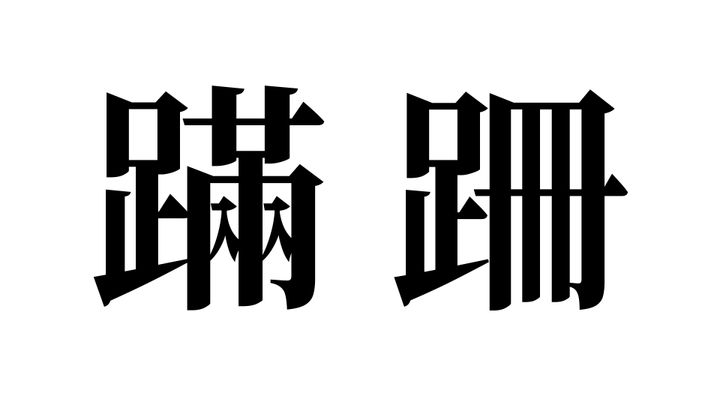 問題