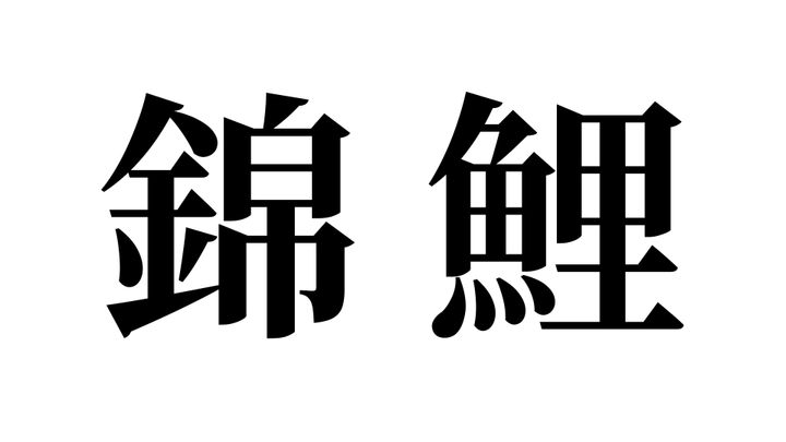 問題