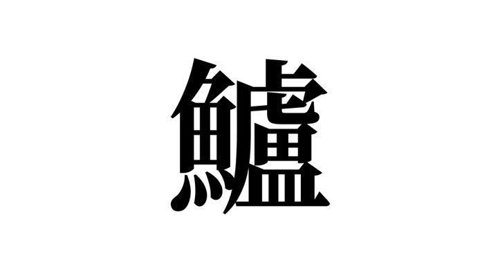 問題