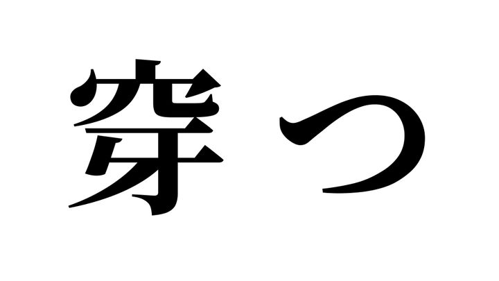 問題