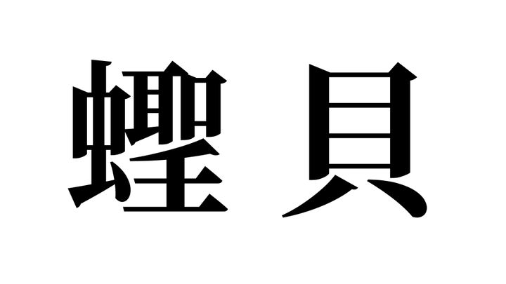 問題