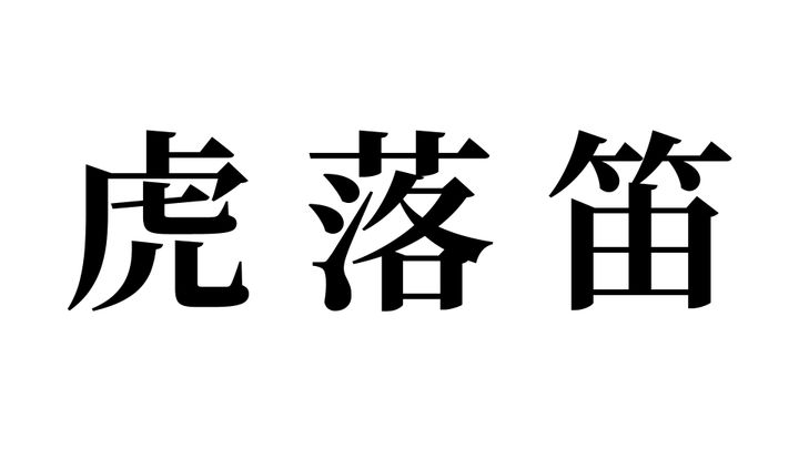 問題