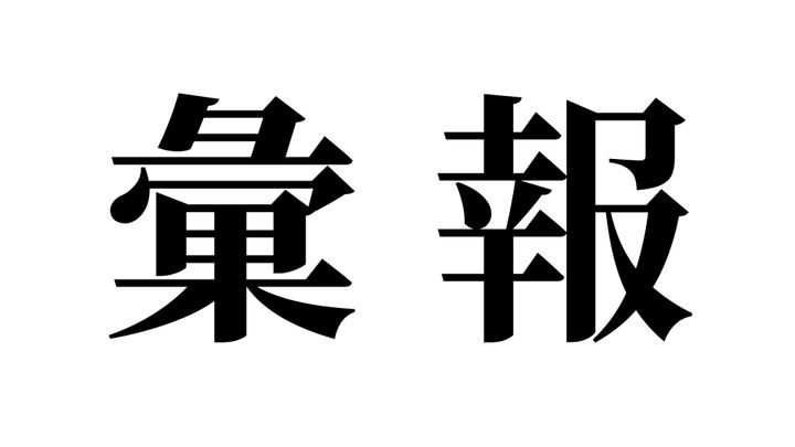 問題