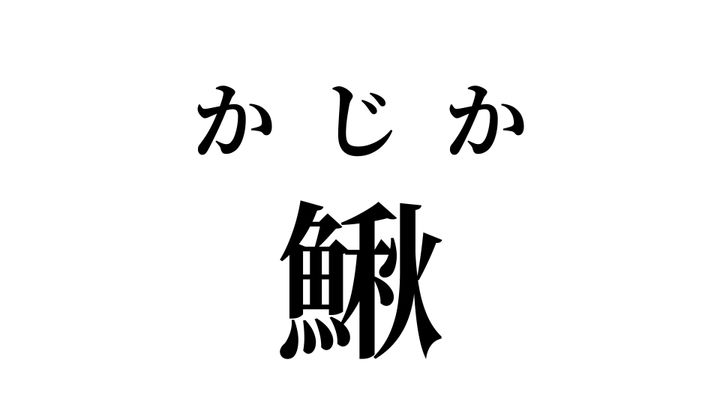 答え
