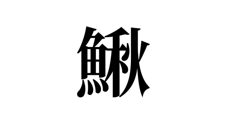 問題
