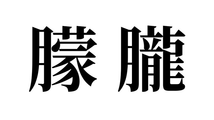 問題