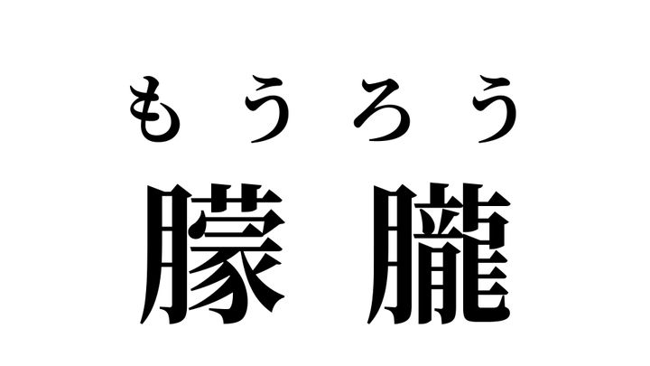 答え