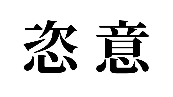 問題
