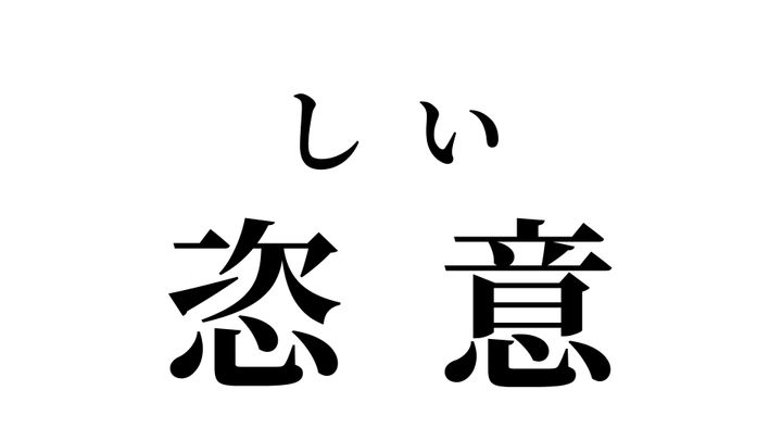答え