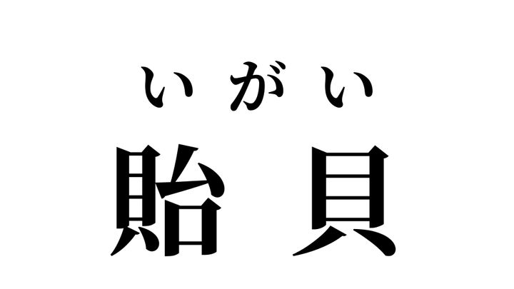 答え