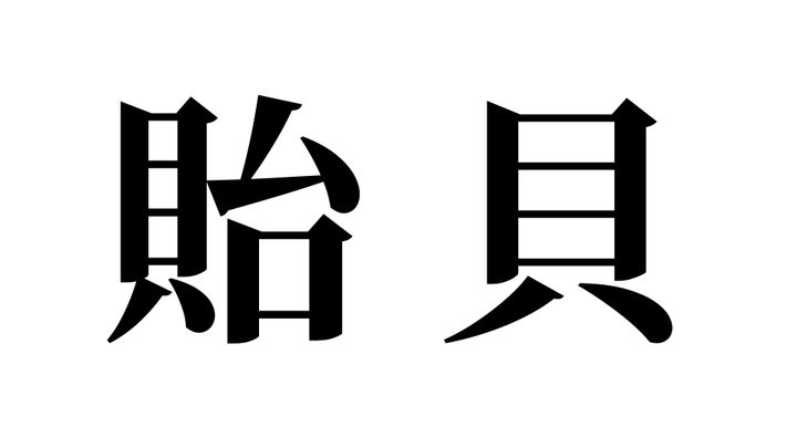 問題
