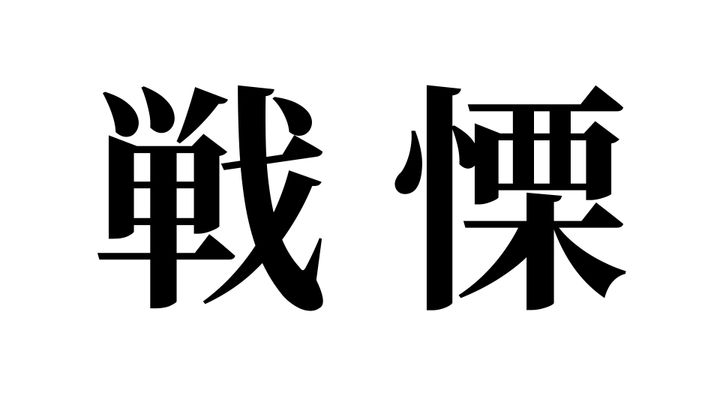 問題