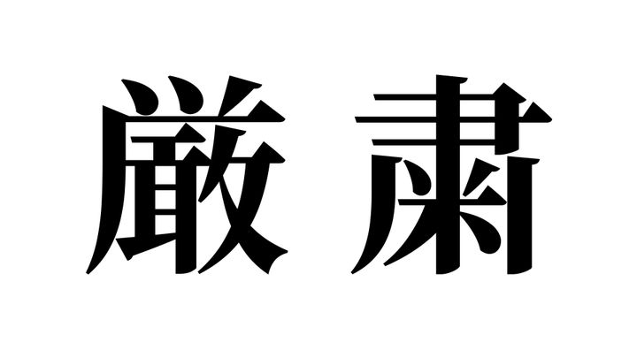 問題