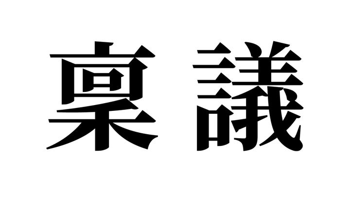 問題