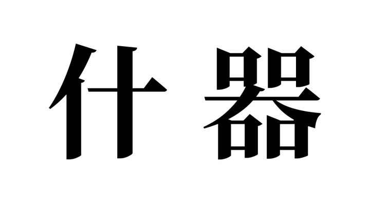 問題
