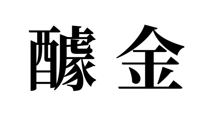 問題