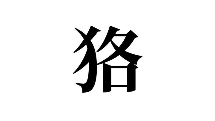 問題