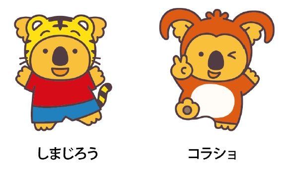 ロッテ「しまじろう&コラショのマーチ」