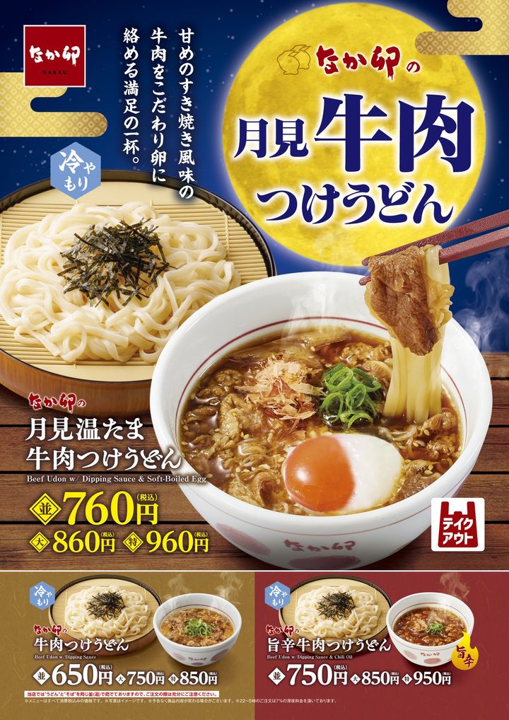 【なか卯】秋の訪れを感じる、お月見シーズンにもぴったりの一杯！なか卯が季節限定の「月見温たま牛肉つけうどん」を発売