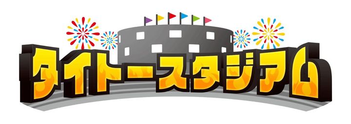 タイトースタジアム