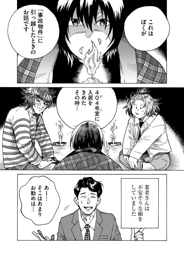 事故物件の体験談を語り始めた (C)江戸川治/ライブコミックス