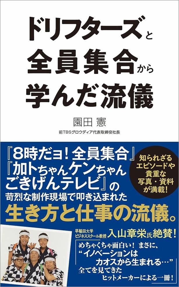 ドリフターズと全員集合から学んだ流儀 園田憲/ポプラ社