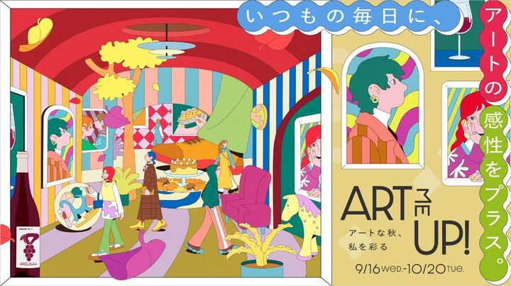 名古屋タカシマヤ“ART ME UP!アートな秋、私を彩る”