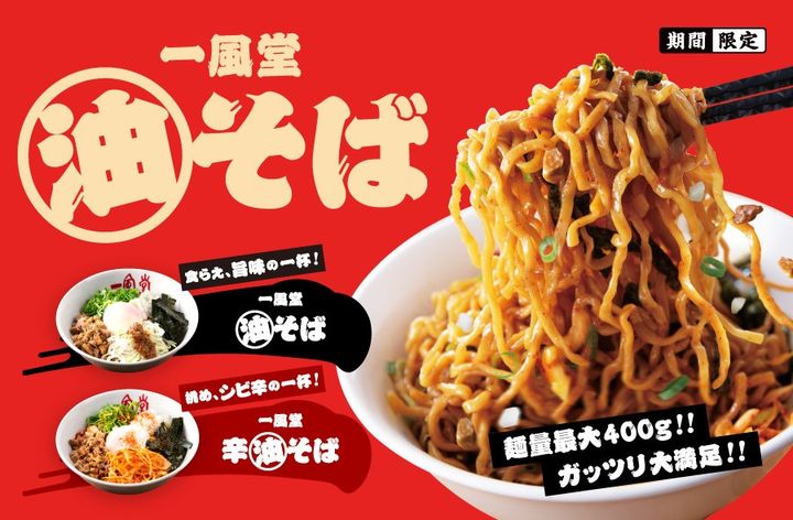 【一風堂Press Release】 9月15日（火）より「一風堂 油そば・辛油そば」 が今年も登場！昨年12月に約10万食販売。食べ逃した人にも、また食べたい人にも！