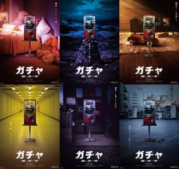 【写真を見る】『ガチャ-廻世界-』コンセプトビジュアルも一挙解禁！ [c]2026映画「ガチャ-廻世界-」製作委員会